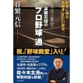谷繁元信のプロ野球「通」