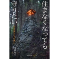 住まなくなっても守りたい 元住民たちの想い