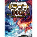 遊んで学んで大ぼうけん! ドラゴンBOOK めいろ えさがし まちがいさがし ぬりえ