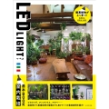 LED LIGHT 室内栽培基本BOOK アガベ・ビカクシダ・人気の植物を室内で強く元気に育てるためのサポートBOOK