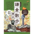 歩く地図 鎌倉・横浜散歩 2025