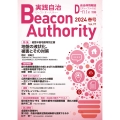 Beacon Authority 実践自治 Vol.97(春号) 2024年 自治体情報誌D-file別冊
