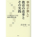 学校が楽しい 教育の改革とその実践