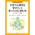 大学で心理学を学びたいと思ったときに読む本 心の科学への招待