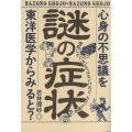 謎の症状 心身の不思議を東洋医学からみると?