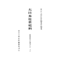 大日本近世史料 廣橋兼胤公武御用日記十五 明和三年三月～明和四年七月