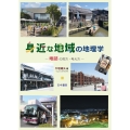 身近な地域の地理学 地誌の見方・考え方