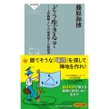 どう生きる? 人生戦略としての「場所取り」の教科書