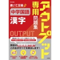 アウトプット専用問題集 中学国語[漢字]