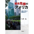 都市危機のアメリカ 凋落と再生の現場を歩く