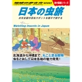 W34 日本の虫旅 日本全国の昆虫スポットを親子で旅する