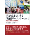 子どもとともにする「教育ドキュメンテーション」 探究が深まる保育実践