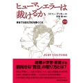 ヒューマンエラーは裁けるか 新装版 安全で公正な文化を築くには