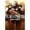 真紅の戦場 最強戦士の誕生