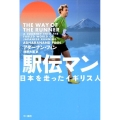 駅伝マン 日本を走ったイギリス人