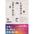 LGBTのコモン・センス 自分らしく生きられる世界へ