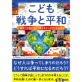 こども戦争と平和 戦争と平和について考えるきっかけとなる本