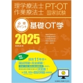 理学療法士・作業療法士国家試験必修ポイント 基礎OT学 2025 オンラインテスト付