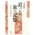 道づれの旅の記憶 吉村昭・津村節子伝