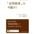 「定常経済」は可能だ!