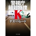 デス・パレード 警視庁組対特捜K