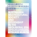 新自由主義時代のオーストラリア多文化社会と市民意識 差異を超えた新たなつながりに向けて
