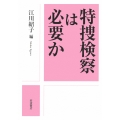 特捜検察は必要か
