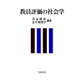 教員評価の社会学