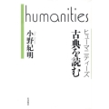 ヒューマニティーズ 古典を読む
