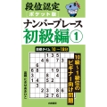 段位認定ポケット版 ナンバープレース初級編1