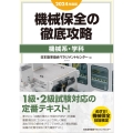 2024年度版 機械保全の徹底攻略〔機械系・学科〕