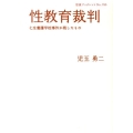 性教育裁判 七生養護学校事件が残したもの