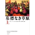 墓標なき草原 上 内モンゴルにおける文化大革命・虐殺の記録