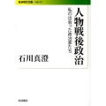 人物戦後政治 私の出会った政治家たち
