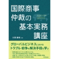 国際商事仲裁の基本実務講座