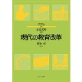 現代の教育改革 (別巻)