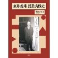 東井義雄 授業実践史