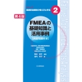FMEAの基礎知識と活用事例 [演習問題付き] 第4版
