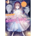 ポンコツ王太子のモブ姉王女らしいけど、悪役令嬢が可哀想なので助けようと思います3〜王女ルートがない!?なら作ればいいのよ!〜 (3)