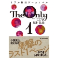 リアル脱出ゲームノベル The Only 1