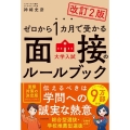 改訂2版 ゼロから1カ月で受かる 大学入試 面接のルールブック