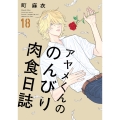 アヤメくんののんびり肉食日誌 18 (18)