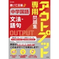 アウトプット専用問題集 中学国語[文法・語句]