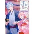 氷の侯爵様に甘やかされたいっ!6～シリアス展開しかない幼女に転生してしまった私の奮闘記～ (6)