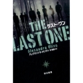 ラスト・ワン