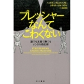 プレッシャーなんてこわくない 誰でも本番で勝てるメンタル強化術