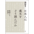 日本人は漢文をどう読んだか 直読から訓読へ