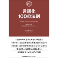 言語化100の法則