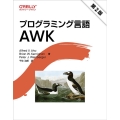 プログラミング言語AWK 第2版