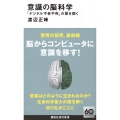 意識の脳科学 「デジタル不老不死」の扉を開く